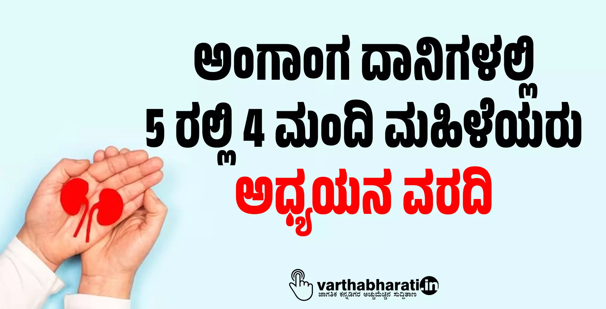 ಅಂಗಾಂಗ ದಾನಿಗಳಲ್ಲಿ 5 ರಲ್ಲಿ 4 ಮಂದಿ ಮಹಿಳೆಯರು; ಅಧ್ಯಯನ ವರದಿ ಅಂಗಾಂಗ ದಾನಿಗಳಲ್ಲಿ 5 ರಲ್ಲಿ 4 ಮಂದಿ ಮಹಿಳೆಯರು; ಅಧ್ಯಯನ ವರದಿ