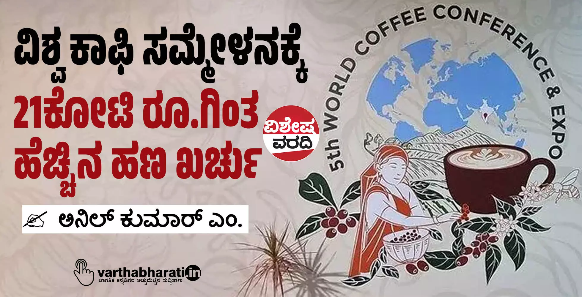 ವಿಶ್ವ ಕಾಫಿ ಸಮ್ಮೇಳನಕ್ಕೆ 21ಕೋಟಿ ರೂ.ಗಿಂತ ಹೆಚ್ಚಿನ ಹಣ ಖರ್ಚು