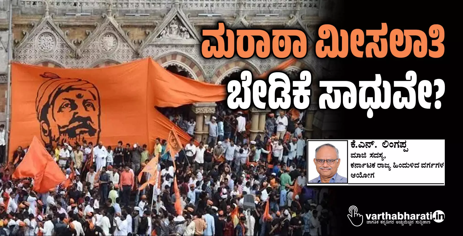 ಮರಾಠಾ ಮೀಸಲಾತಿ ಬೇಡಿಕೆ ಸಾಧುವೇ?