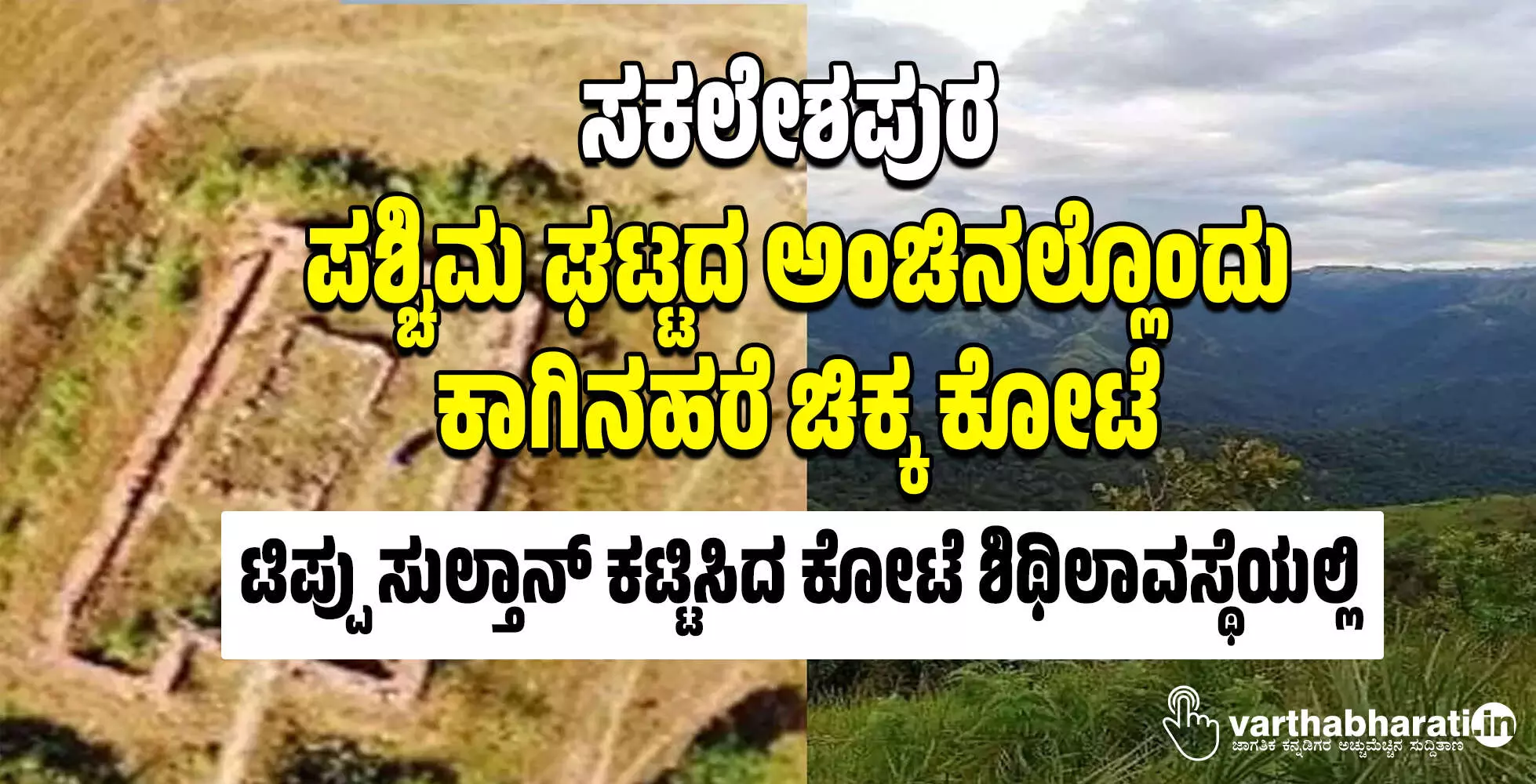 ಸಕಲೇಶಪುರ | ಪಶ್ಚಿಮ ಘಟ್ಟದ ಅಂಚಿನಲ್ಲೊಂದು ಕಾಗಿನಹರೆ ಚಿಕ್ಕ ಕೋಟೆ