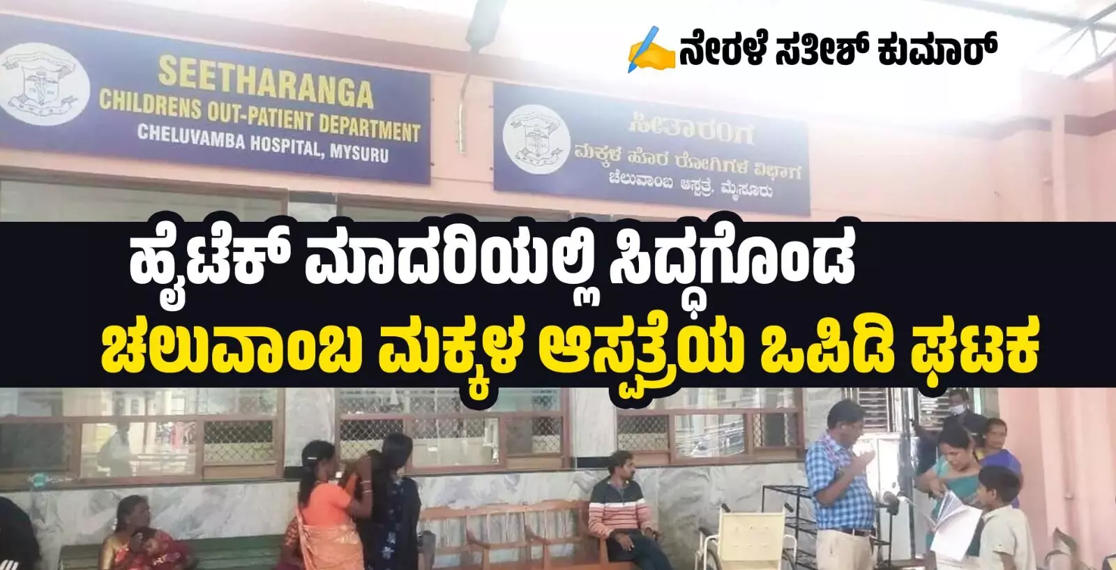 ಹೈಟೆಕ್ ಮಾದರಿಯಲ್ಲಿ ಸಿದ್ಧಗೊಂಡ ಚಲುವಾಂಬ ಮಕ್ಕಳ ಆಸ್ಪತ್ರೆಯ ಒಪಿಡಿ ಘಟಕ