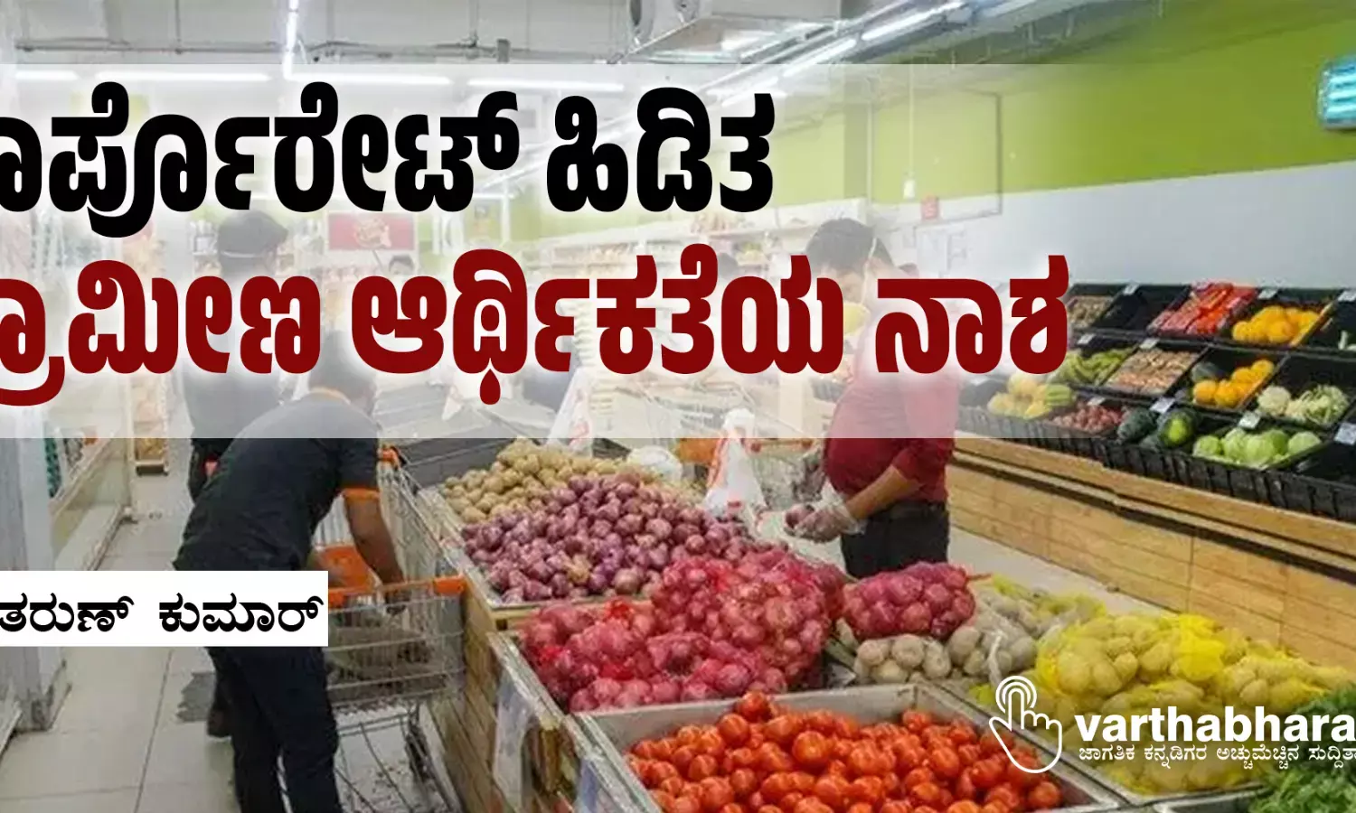 ಕಾರ್ಪೊರೇಟ್ ಹಿಡಿತ; ಗ್ರಾಮೀಣ ಆರ್ಥಿಕತೆಯ ನಾಶ