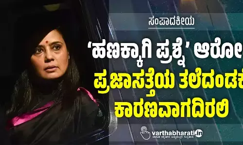 ‘ಹಣಕ್ಕಾಗಿ ಪ್ರಶ್ನೆ’ ಆರೋಪ ಪ್ರಜಾಸತ್ತೆಯ ತಲೆದಂಡಕ್ಕೆ ಕಾರಣವಾಗದಿರಲಿ