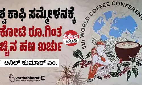 ವಿಶ್ವ ಕಾಫಿ ಸಮ್ಮೇಳನಕ್ಕೆ 21ಕೋಟಿ ರೂ.ಗಿಂತ ಹೆಚ್ಚಿನ ಹಣ ಖರ್ಚು