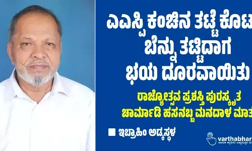ಎಎಸ್ಪಿ ಕಂಚಿನ ತಟ್ಟೆ ಕೊಟ್ಟು, ಬೆನ್ನು ತಟ್ಟಿದಾಗ ಭಯ ದೂರವಾಯಿತು