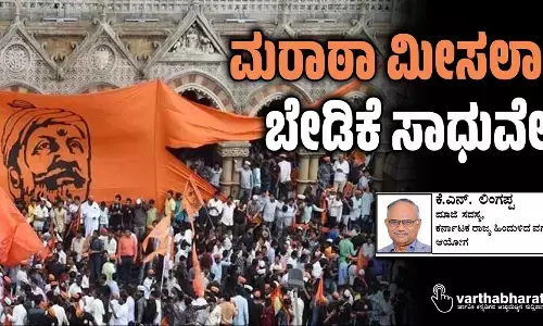 ಮರಾಠಾ ಮೀಸಲಾತಿ ಬೇಡಿಕೆ ಸಾಧುವೇ?