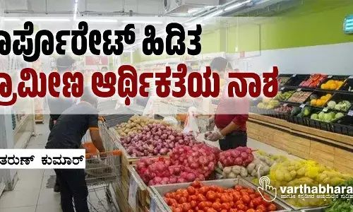 ಕಾರ್ಪೊರೇಟ್ ಹಿಡಿತ; ಗ್ರಾಮೀಣ ಆರ್ಥಿಕತೆಯ ನಾಶ