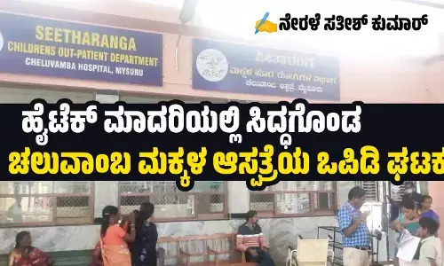 ಹೈಟೆಕ್ ಮಾದರಿಯಲ್ಲಿ ಸಿದ್ಧಗೊಂಡ ಚಲುವಾಂಬ ಮಕ್ಕಳ ಆಸ್ಪತ್ರೆಯ ಒಪಿಡಿ ಘಟಕ