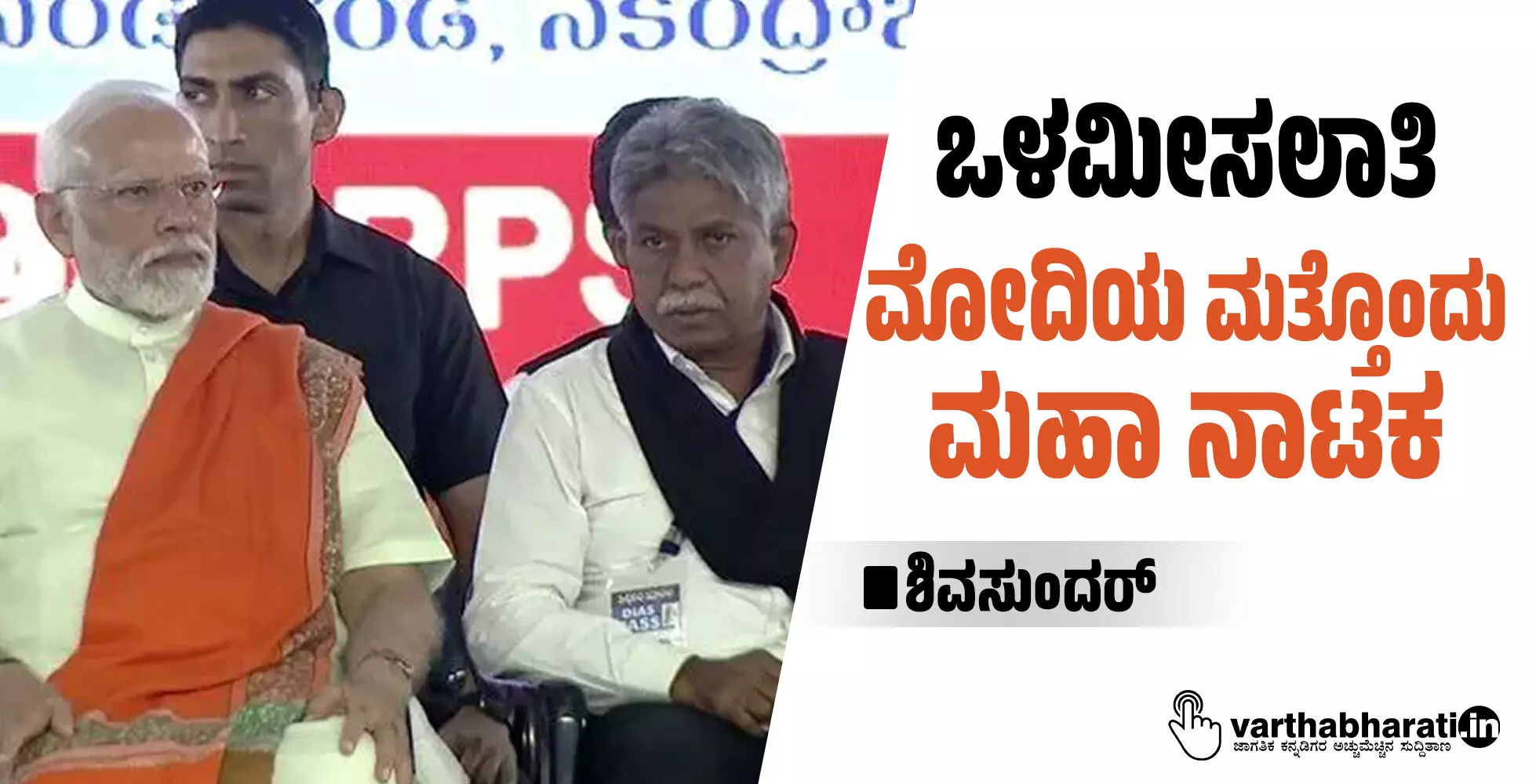 ಒಳಮೀಸಲಾತಿ; ಮೋದಿಯ ಮತ್ತೊಂದು ಮಹಾ ನಾಟಕ ಒಳಮೀಸಲಾತಿ; ಮೋದಿಯ ಮತ್ತೊಂದು ಮಹಾ ನಾಟಕ