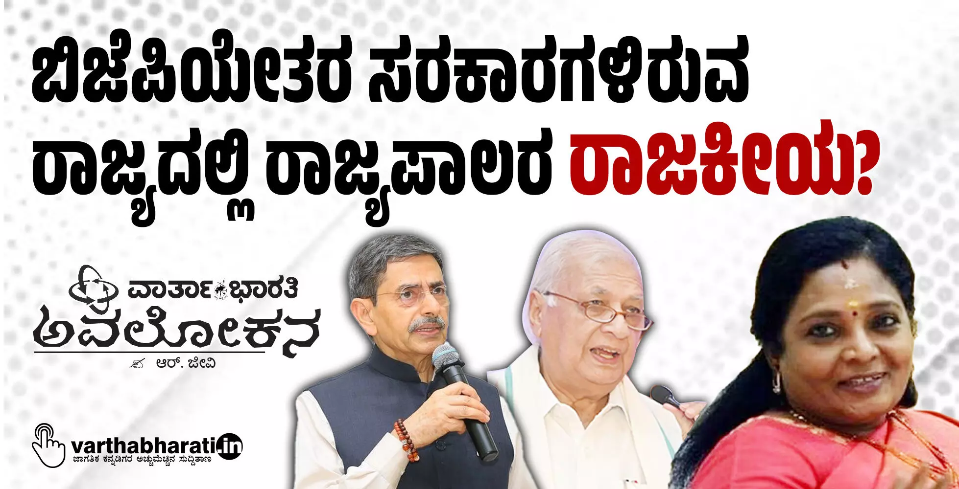 ಬಿಜೆಪಿಯೇತರ ಸರಕಾರಗಳಿರುವ ರಾಜ್ಯದಲ್ಲಿ ರಾಜ್ಯಪಾಲರ ‘ರಾಜಕೀಯ’?