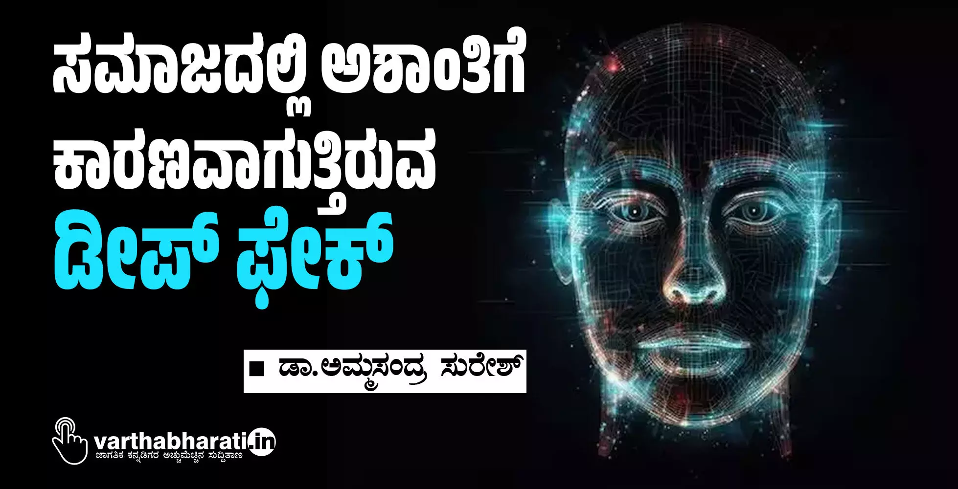 ಸಮಾಜದಲ್ಲಿ ಅಶಾಂತಿಗೆ ಕಾರಣವಾಗುತ್ತಿರುವ  ಡೀಪ್ ಫೇಕ್