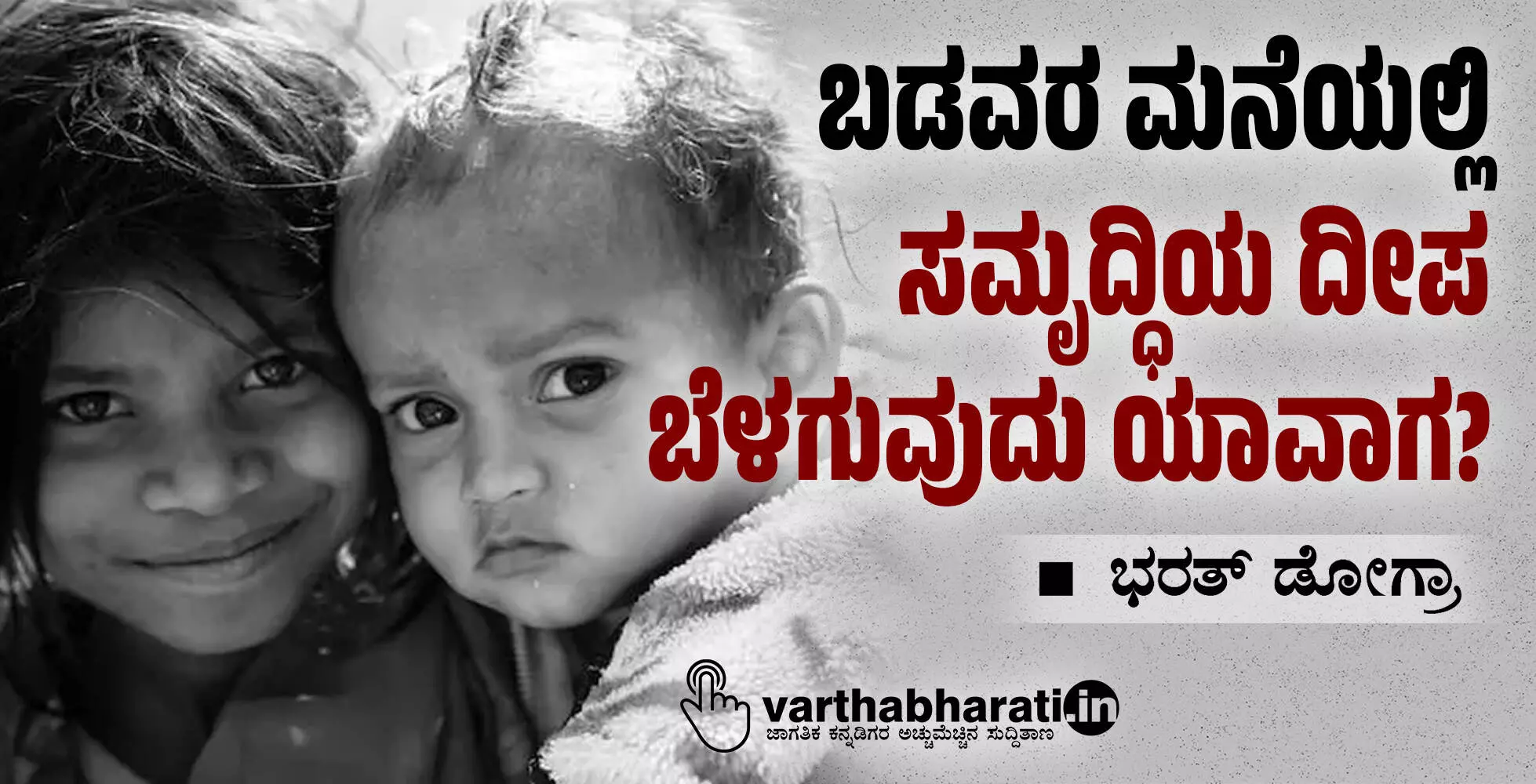 ಬಡವರ ಮನೆಯಲ್ಲಿ ಸಮೃದ್ಧಿಯ ದೀಪ ಬೆಳಗುವುದು ಯಾವಾಗ?