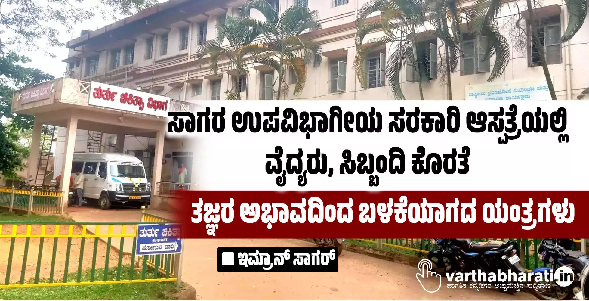 ಸಾಗರ ಉಪವಿಭಾಗೀಯ ಸರಕಾರಿ ಆಸ್ಪತ್ರೆಯಲ್ಲಿ ವೈದ್ಯರು, ಸಿಬ್ಬಂದಿ ಕೊರತೆ