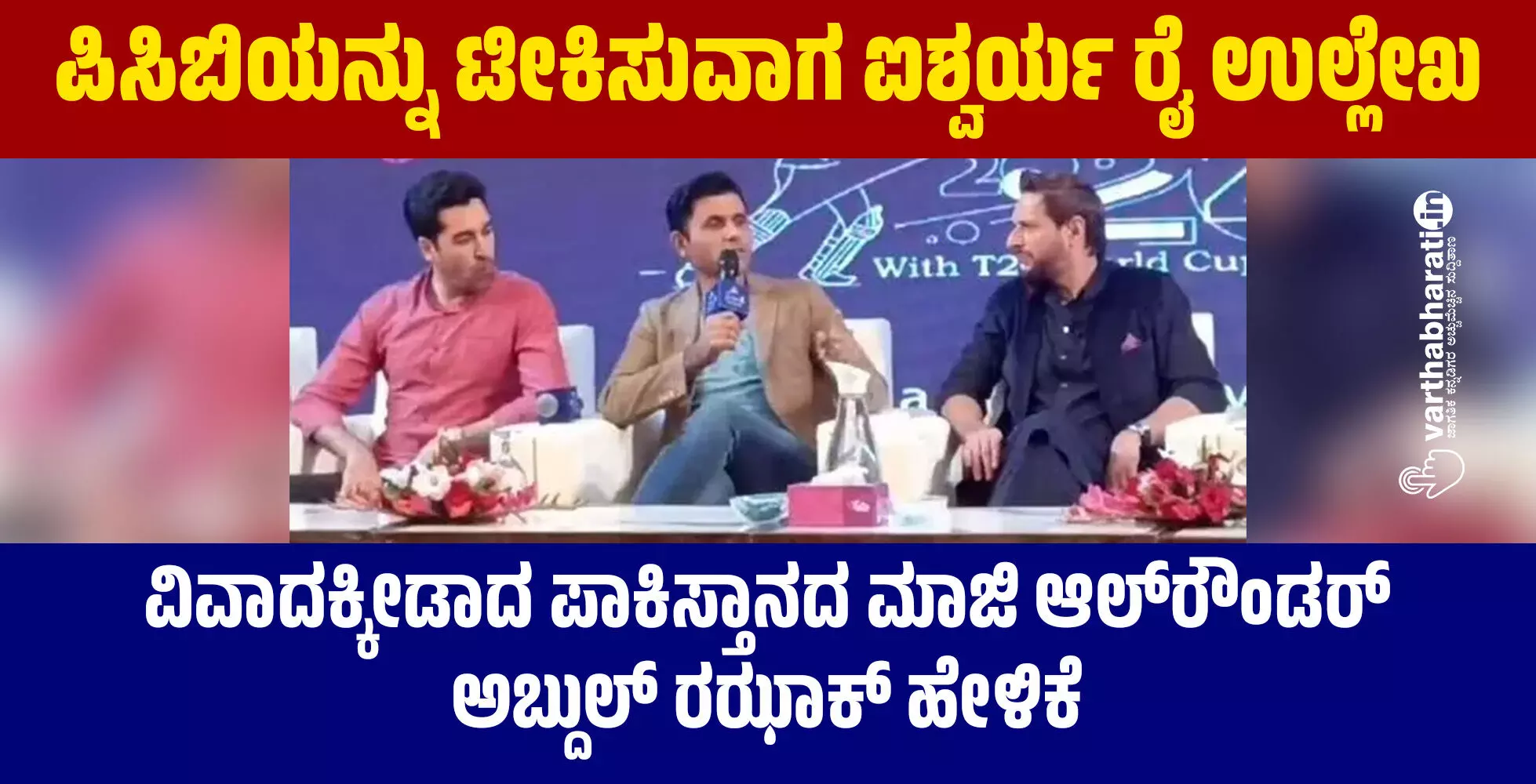 ಪಿಸಿಬಿಯನ್ನು ಟೀಕಿಸುವಾಗ ಐಶ್ವರ್ಯ ರೈ ಉಲ್ಲೇಖ ಪಿಸಿಬಿಯನ್ನು ಟೀಕಿಸುವಾಗ ಐಶ್ವರ್ಯ ರೈ ಉಲ್ಲೇಖ