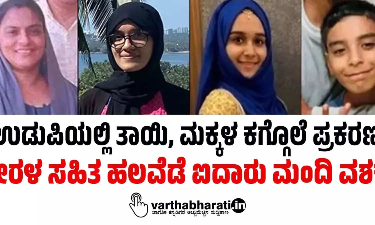 ಉಡುಪಿಯಲ್ಲಿ ತಾಯಿ, ಮಕ್ಕಳ ಕಗ್ಗೊಲೆ ಪ್ರಕರಣ: ಕೇರಳ ಸಹಿತ ಹಲವೆಡೆ ಐದಾರು ಮಂದಿ ವಶಕ್ಕೆ