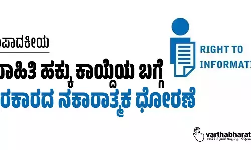 ಮಾಹಿತಿ ಹಕ್ಕು ಕಾಯ್ದೆಯ ಬಗ್ಗೆ ಸರಕಾರದ ನಕಾರಾತ್ಮಕ ಧೋರಣೆ
