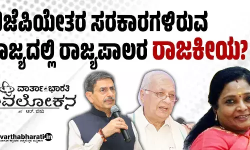 ಬಿಜೆಪಿಯೇತರ ಸರಕಾರಗಳಿರುವ ರಾಜ್ಯದಲ್ಲಿ ರಾಜ್ಯಪಾಲರ ‘ರಾಜಕೀಯ’?