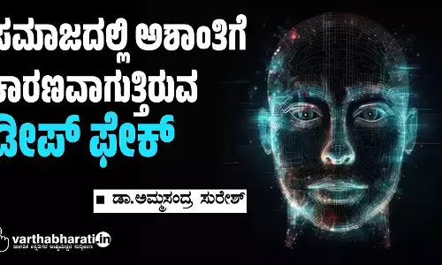 ಸಮಾಜದಲ್ಲಿ ಅಶಾಂತಿಗೆ ಕಾರಣವಾಗುತ್ತಿರುವ  ಡೀಪ್ ಫೇಕ್