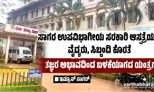 ಸಾಗರ ಉಪವಿಭಾಗೀಯ ಸರಕಾರಿ ಆಸ್ಪತ್ರೆಯಲ್ಲಿ ವೈದ್ಯರು, ಸಿಬ್ಬಂದಿ ಕೊರತೆ