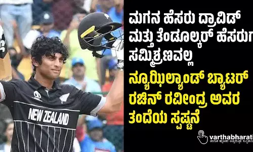 ಮಗನ ಹೆಸರು ದ್ರಾವಿಡ್ ಮತ್ತು ತೆಂಡೂಲ್ಕರ್ ಹೆಸರುಗಳ ಸಮ್ಮಿಶ‍್ರಣವಲ್ಲ: ನ್ಯೂಝಿಲ್ಯಾಂಡ್ ಬ್ಯಾಟರ್ ರಚಿನ್ ರವೀಂದ್ರ ಅವರ ತಂದೆಯ ಸ್ಪಷ್ಟನೆ