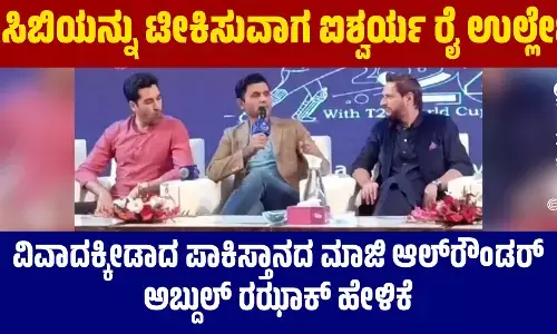 ಪಿಸಿಬಿಯನ್ನು ಟೀಕಿಸುವಾಗ ಐಶ್ವರ್ಯ ರೈ ಉಲ್ಲೇಖ