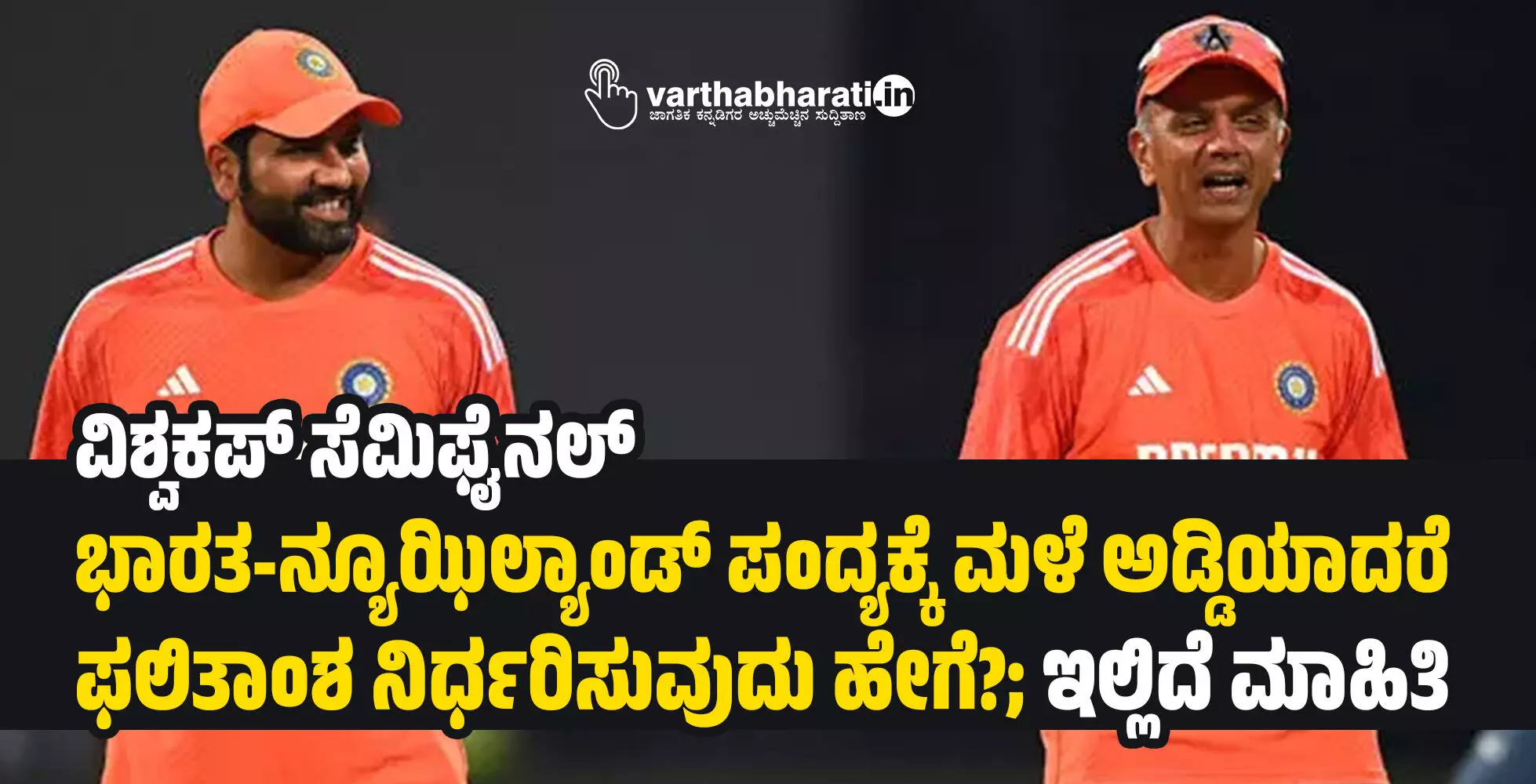 ವಿಶ‍್ವಕಪ್ ಸೆಮಿಫೈನಲ್: ಭಾರತ-ನ್ಯೂಝಿಲ್ಯಾಂಡ್ ಪಂದ್ಯಕ್ಕೆ ಮಳೆ ಅಡ್ಡಿಯಾದರೆ ಫಲಿತಾಂಶ ನಿರ್ಧರಿಸುವುದು ಹೇಗೆ?; ಇಲ್ಲಿದೆ ಮಾಹಿತಿ