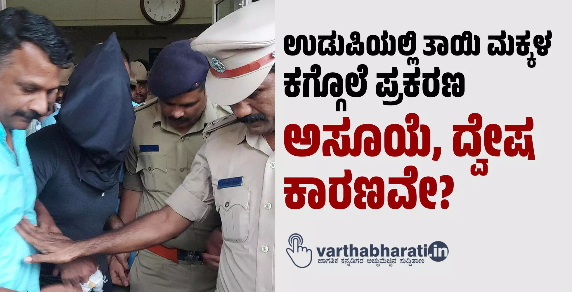 ಉಡುಪಿಯಲ್ಲಿ ತಾಯಿ ಮಕ್ಕಳ ಕಗ್ಗೊಲೆ ಪ್ರಕರಣ: ಅಸೂಯೆ, ದ್ವೇಷ ಕಾರಣವೇ? ಉಡುಪಿಯಲ್ಲಿ ತಾಯಿ ಮಕ್ಕಳ ಕಗ್ಗೊಲೆ ಪ್ರಕರಣ: ಅಸೂಯೆ, ದ್ವೇಷ ಕಾರಣವೇ?