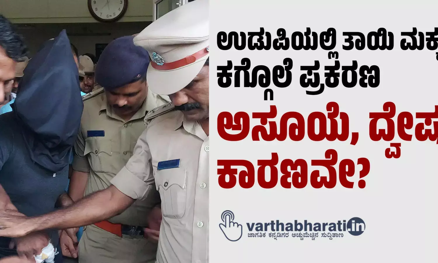 ಉಡುಪಿಯಲ್ಲಿ ತಾಯಿ ಮಕ್ಕಳ ಕಗ್ಗೊಲೆ ಪ್ರಕರಣ: ಅಸೂಯೆ, ದ್ವೇಷ ಕಾರಣವೇ?