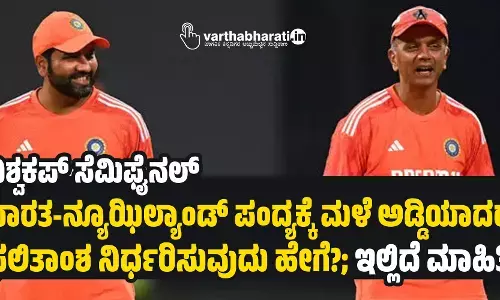 ವಿಶ‍್ವಕಪ್ ಸೆಮಿಫೈನಲ್: ಭಾರತ-ನ್ಯೂಝಿಲ್ಯಾಂಡ್ ಪಂದ್ಯಕ್ಕೆ ಮಳೆ ಅಡ್ಡಿಯಾದರೆ ಫಲಿತಾಂಶ ನಿರ್ಧರಿಸುವುದು ಹೇಗೆ?; ಇಲ್ಲಿದೆ ಮಾಹಿತಿ