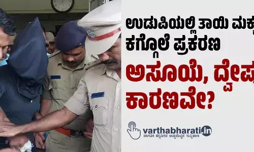 ಉಡುಪಿಯಲ್ಲಿ ತಾಯಿ ಮಕ್ಕಳ ಕಗ್ಗೊಲೆ ಪ್ರಕರಣ: ಅಸೂಯೆ, ದ್ವೇಷ ಕಾರಣವೇ?