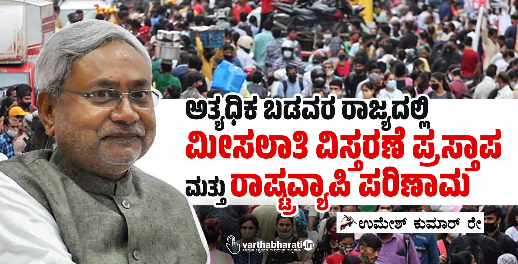 ಅತ್ಯಧಿಕ ಬಡವರ ರಾಜ್ಯದಲ್ಲಿ ಮೀಸಲಾತಿ ವಿಸ್ತರಣೆ ಪ್ರಸ್ತಾಪ ಮತ್ತು ರಾಷ್ಟ್ರವ್ಯಾಪಿ ಪರಿಣಾಮ