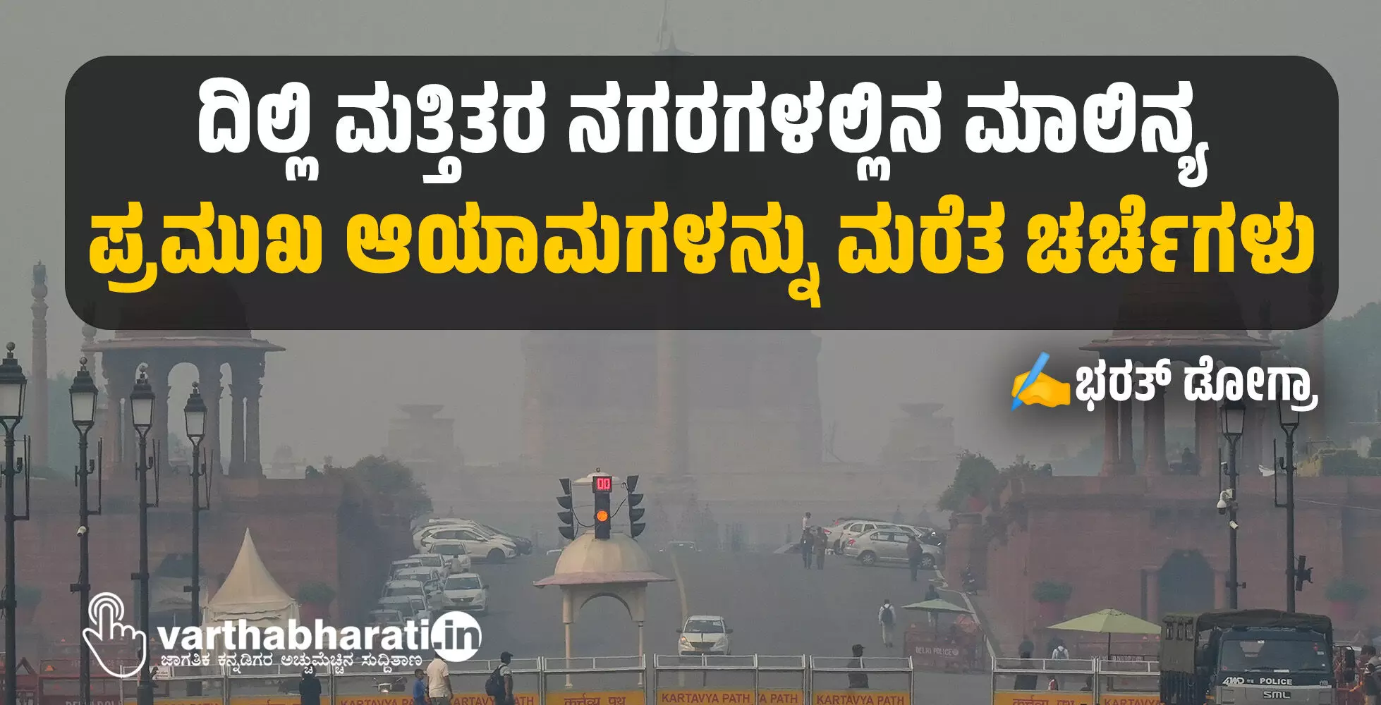 ದಿಲ್ಲಿ ಮತ್ತಿತರ ನಗರಗಳಲ್ಲಿನ ಮಾಲಿನ್ಯ: ಪ್ರಮುಖ ಆಯಾಮಗಳನ್ನು ಮರೆತ ಚರ್ಚೆಗಳು