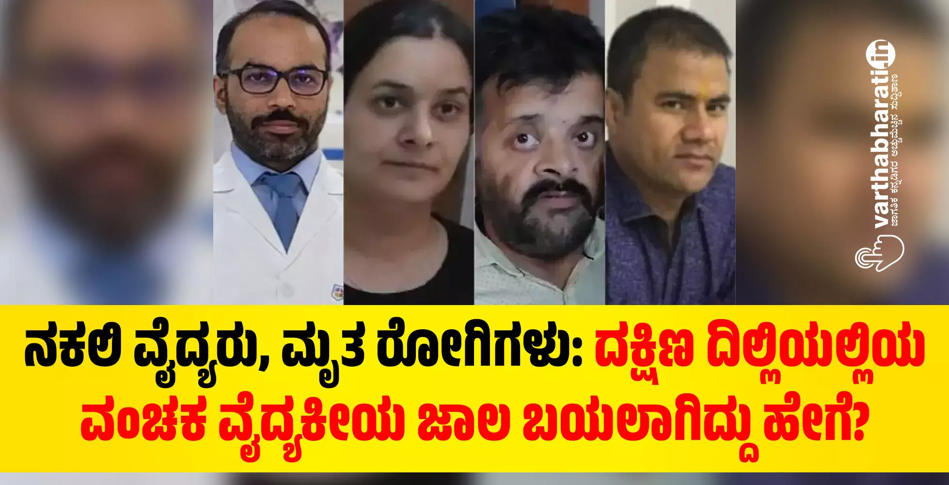 ನಕಲಿ ವೈದ್ಯರು, ಮೃತ ರೋಗಿಗಳು: ದಕ್ಷಿಣ ದಿಲ್ಲಿಯಲ್ಲಿಯ ವಂಚಕ ವೈದ್ಯಕೀಯ ಜಾಲ ಬಯಲಾಗಿದ್ದು ಹೇಗೆ?