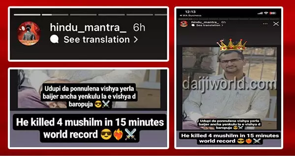 ಉಡುಪಿ ಹತ್ಯಾಕಾಂಡ ‘ವಿಶ್ವ ದಾಖಲೆ’ ಎಂದು ವಿಕೃತಿ ಮೆರೆದ ‘‘ಹಿಂದು ಮಂತ್ರ’ ಇನ್ಸ್ಟಾಗ್ರಾಮ್ ಖಾತೆ! ಉಡುಪಿ ಹತ್ಯಾಕಾಂಡ ‘ವಿಶ್ವ ದಾಖಲೆ’ ಎಂದು ವಿಕೃತಿ ಮೆರೆದ ‘‘ಹಿಂದು ಮಂತ್ರ’ ಇನ್ಸ್ಟಾಗ್ರಾಮ್ ಖಾತೆ!