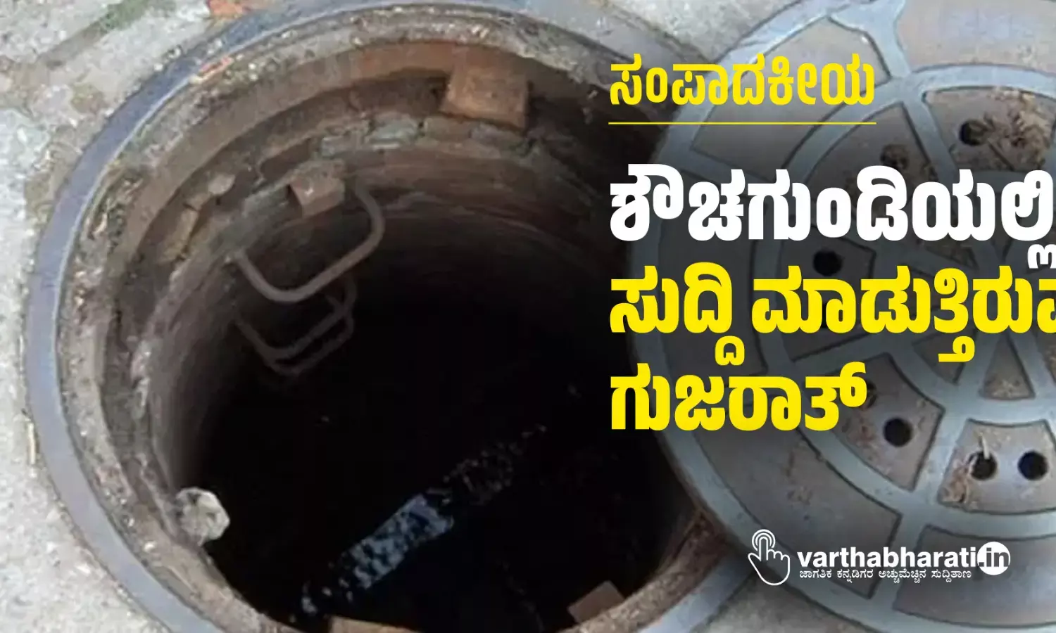 ಶೌಚಗುಂಡಿಯಲ್ಲಿ ಸುದ್ದಿ ಮಾಡುತ್ತಿರುವ ಗುಜರಾತ್