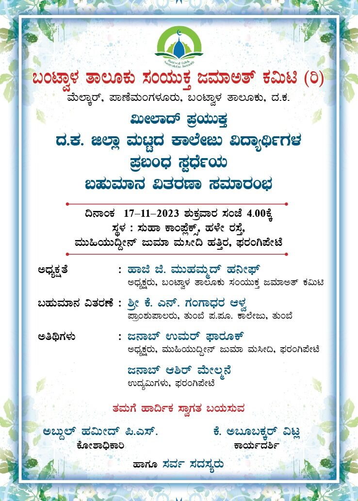 ನ.17 ಕ್ಕೆ ಬಂಟ್ವಾಳ ತಾಲೂಕು ಸಂಯುಕ್ತ ಜಮಾಅತ್ : ಮಿಲಾದ್ ಪ್ರಯುಕ್ತ ಹಮ್ಮಿಕೊಂಡ ಪ್ರಬಂಧ ಸ್ಪರ್ಧೆಯ ವಿಜೇತರಿಗೆ ಬಹುಮಾನ ವಿತರಣಾ ಸಮಾರಂಭ
