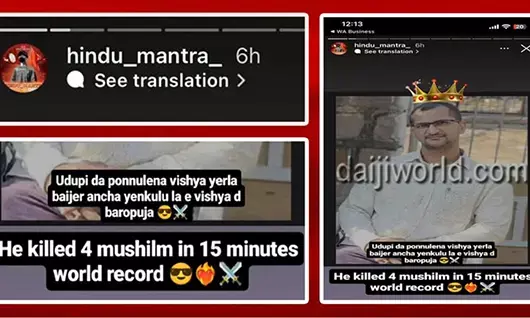 ಉಡುಪಿ ಹತ್ಯಾಕಾಂಡ ‘ವಿಶ್ವ ದಾಖಲೆ’ ಎಂದು ವಿಕೃತಿ ಮೆರೆದ ‘‘ಹಿಂದು ಮಂತ್ರ’ ಇನ್ಸ್ಟಾಗ್ರಾಮ್ ಖಾತೆ!