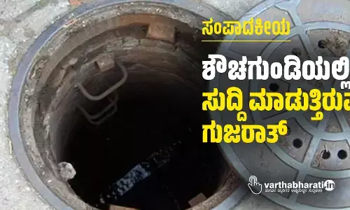 ಶೌಚಗುಂಡಿಯಲ್ಲಿ ಸುದ್ದಿ ಮಾಡುತ್ತಿರುವ ಗುಜರಾತ್