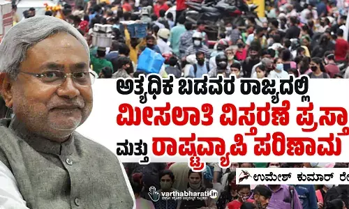 ಅತ್ಯಧಿಕ ಬಡವರ ರಾಜ್ಯದಲ್ಲಿ ಮೀಸಲಾತಿ ವಿಸ್ತರಣೆ ಪ್ರಸ್ತಾಪ ಮತ್ತು ರಾಷ್ಟ್ರವ್ಯಾಪಿ ಪರಿಣಾಮ