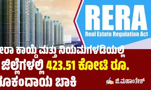 ರೇರಾ ಕಾಯ್ದೆ ಮತ್ತು ನಿಯಮಗಳಡಿಯಲ್ಲಿ 7 ಜಿಲ್ಲೆಗಳಲ್ಲಿ 423.51 ಕೋಟಿ ರೂ. ಭೂಕಂದಾಯ ಬಾಕಿ