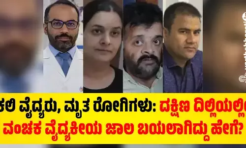 ನಕಲಿ ವೈದ್ಯರು, ಮೃತ ರೋಗಿಗಳು: ದಕ್ಷಿಣ ದಿಲ್ಲಿಯಲ್ಲಿಯ ವಂಚಕ ವೈದ್ಯಕೀಯ ಜಾಲ ಬಯಲಾಗಿದ್ದು ಹೇಗೆ?