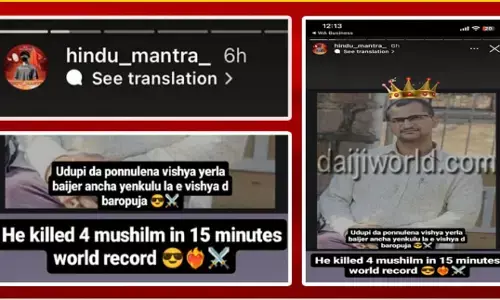 ಉಡುಪಿ ಹತ್ಯಾಕಾಂಡ ʼವಿಶ್ವ ದಾಖಲೆʼ ಎಂದು ವಿಕೃತಿ ಮೆರೆದ ಹಿಂದುತ್ವವಾದಿ ಇನ್ಸ್ಟಾಗ್ರಾಮ್‌ ಖಾತೆ!