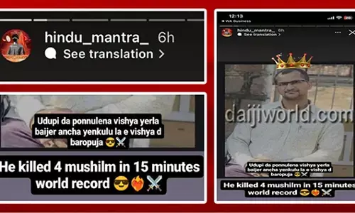 ಉಡುಪಿ ಹತ್ಯಾಕಾಂಡ ‘ವಿಶ್ವ ದಾಖಲೆ’ ಎಂದು ವಿಕೃತಿ ಮೆರೆದ ‘‘ಹಿಂದು ಮಂತ್ರ’ ಇನ್ಸ್ಟಾಗ್ರಾಮ್ ಖಾತೆ!