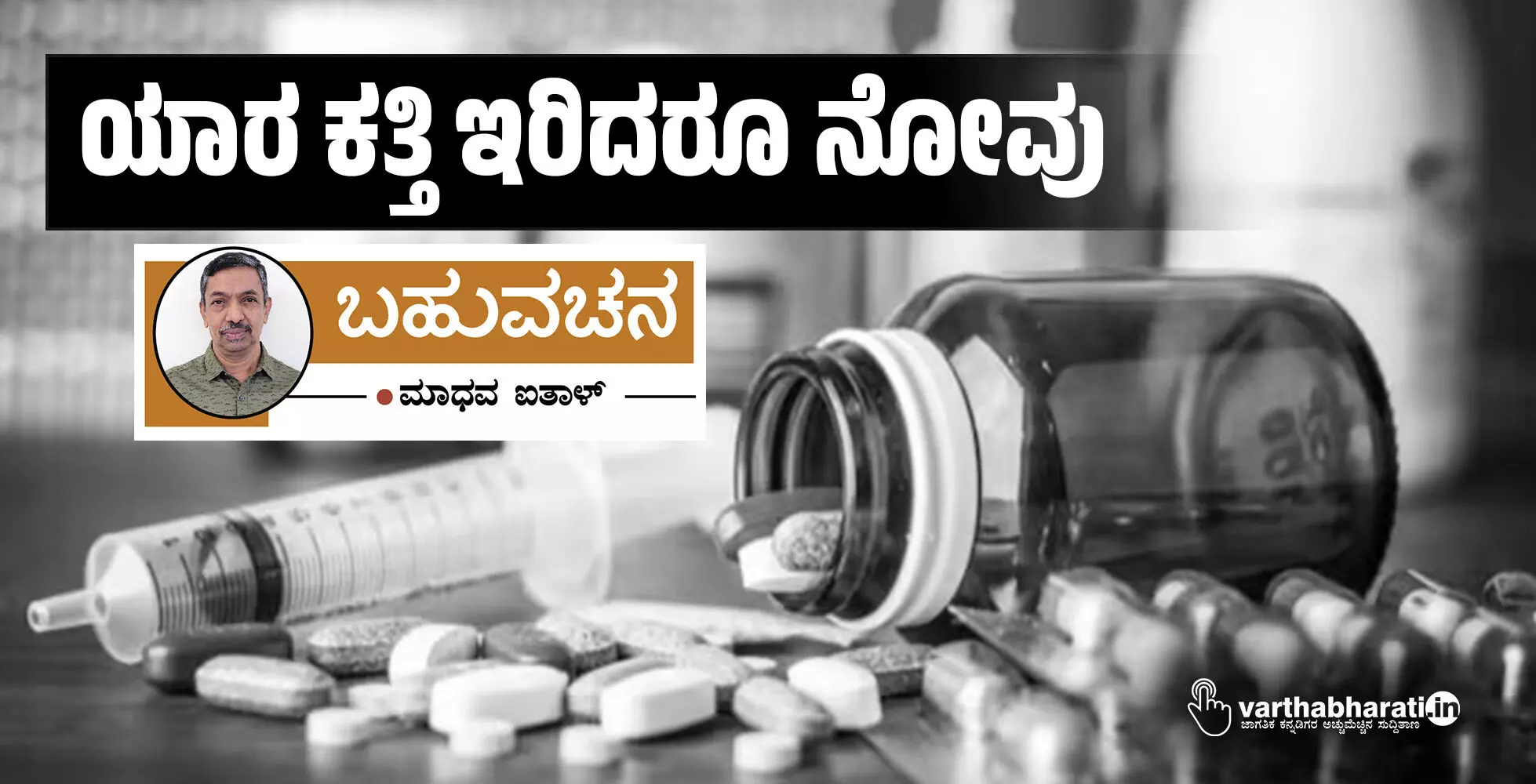 ಯಾರ ಕತ್ತಿ ಇರಿದರೂ ನೋವು