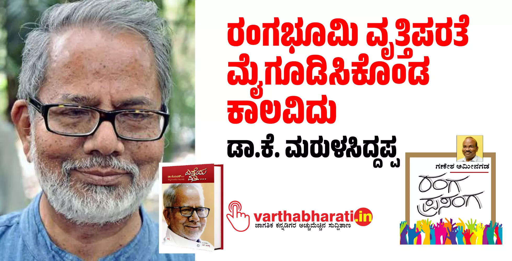 ರಂಗಭೂಮಿ ವೃತ್ತಿಪರತೆ ಮೈಗೂಡಿಸಿಕೊಂಡ ಕಾಲವಿದು: ಡಾ.ಕೆ. ಮರುಳಸಿದ್ದಪ್ಪ ರಂಗಭೂಮಿ ವೃತ್ತಿಪರತೆ ಮೈಗೂಡಿಸಿಕೊಂಡ ಕಾಲವಿದು: ಡಾ.ಕೆ. ಮರುಳಸಿದ್ದಪ್ಪ