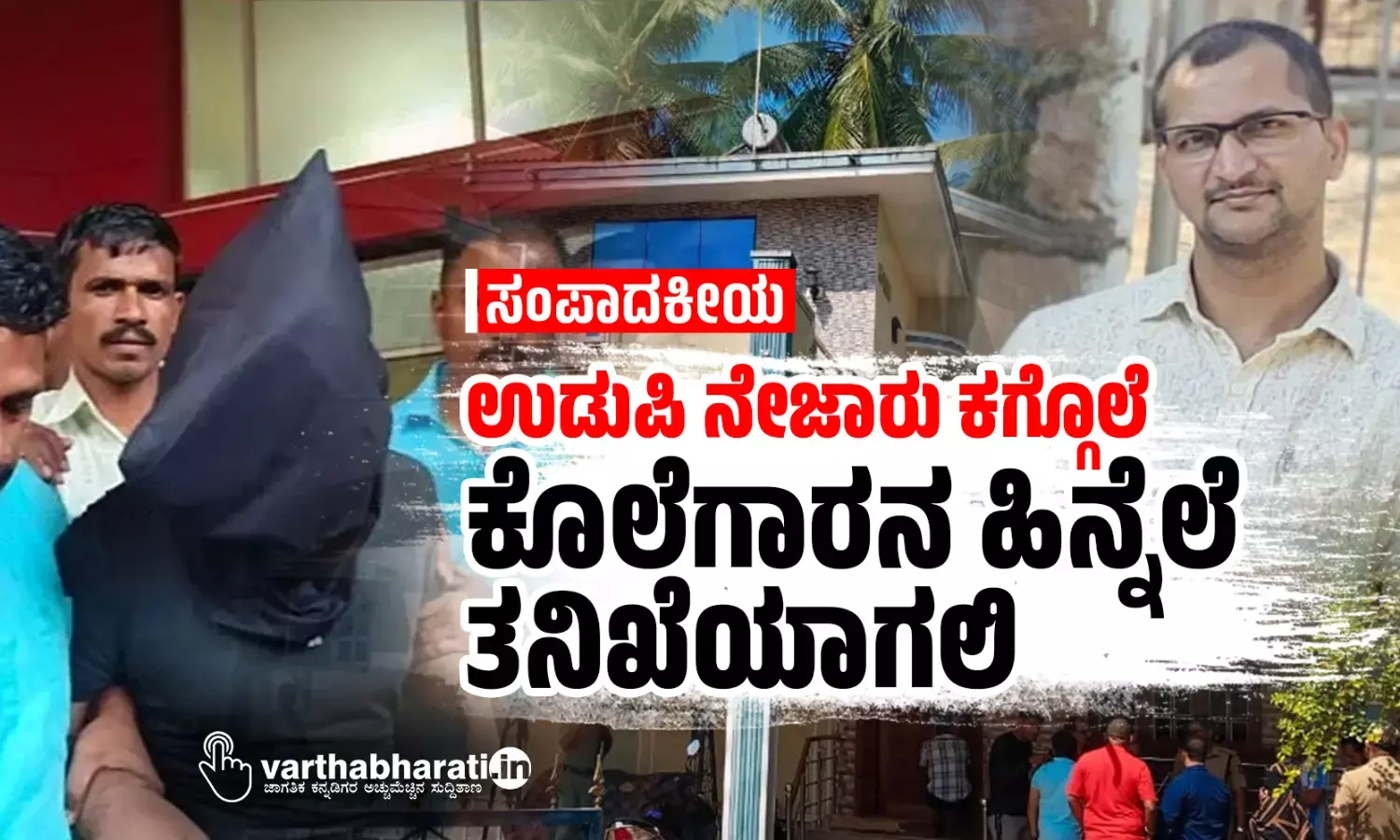 ಉಡುಪಿ ನೇಜಾರು ಕಗ್ಗೊಲೆ: ಕೊಲೆಗಾರನ ಹಿನ್ನೆಲೆ ತನಿಖೆಯಾಗಲಿ