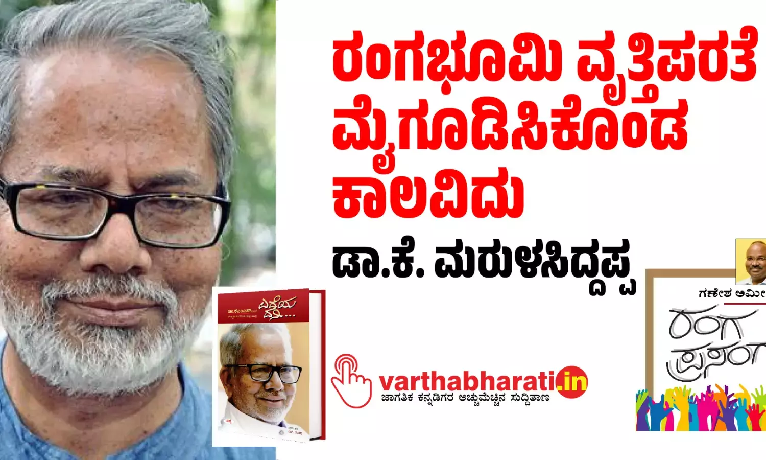 ರಂಗಭೂಮಿ ವೃತ್ತಿಪರತೆ ಮೈಗೂಡಿಸಿಕೊಂಡ ಕಾಲವಿದು: ಡಾ.ಕೆ. ಮರುಳಸಿದ್ದಪ್ಪ