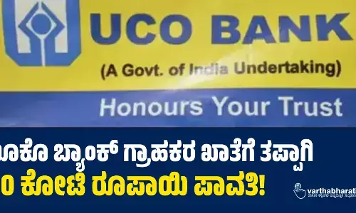 ಯೂಕೊ ಬ್ಯಾಂಕ್ ಗ್ರಾಹಕರ ಖಾತೆಗೆ ತಪ್ಪಾಗಿ 820 ಕೋಟಿ ರೂಪಾಯಿ ಪಾವತಿ!