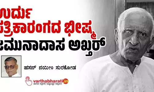 ಉರ್ದು ಪತ್ರಿಕಾರಂಗದ ಭೀಷ್ಮ ಜಮುನಾದಾಸ ಅಖ್ತರ್