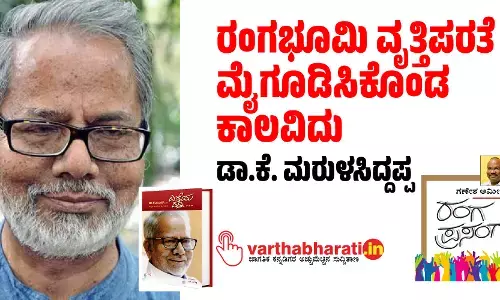 ರಂಗಭೂಮಿ ವೃತ್ತಿಪರತೆ ಮೈಗೂಡಿಸಿಕೊಂಡ ಕಾಲವಿದು: ಡಾ.ಕೆ. ಮರುಳಸಿದ್ದಪ್ಪ